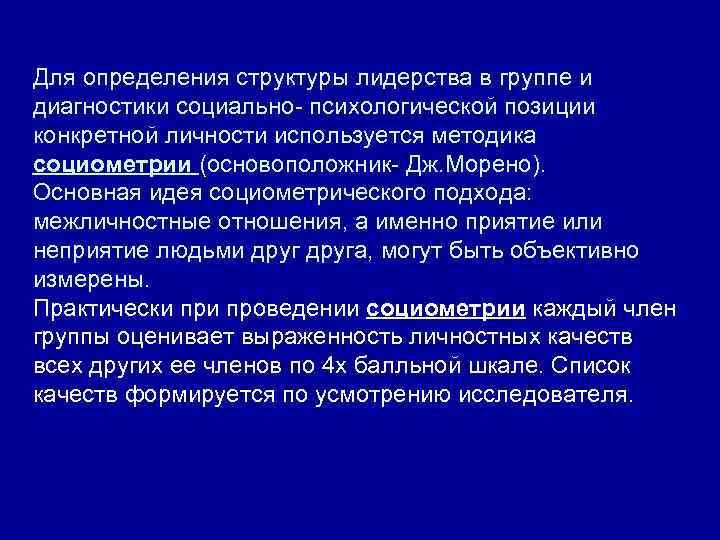 Для определения структуры лидерства в группе и диагностики социально психологической позиции конкретной личности используется