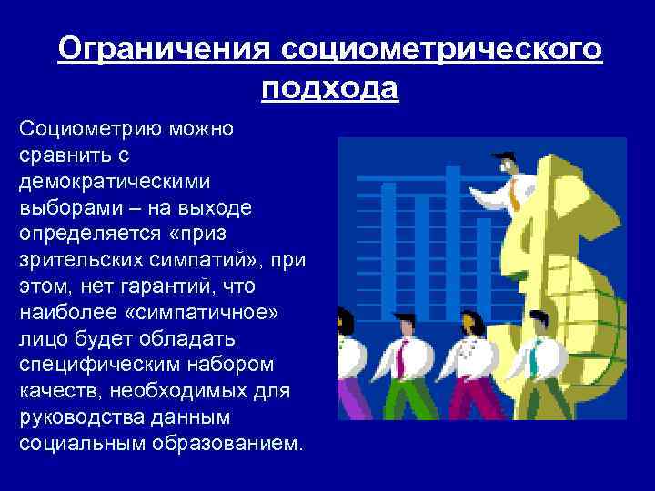 Ограничения социометрического подхода Социометрию можно сравнить с демократическими выборами – на выходе определяется «приз