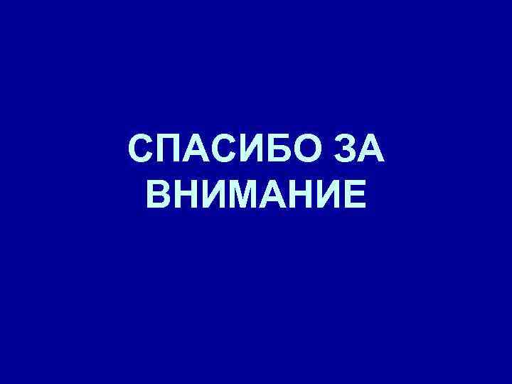 СПАСИБО ЗА ВНИМАНИЕ 