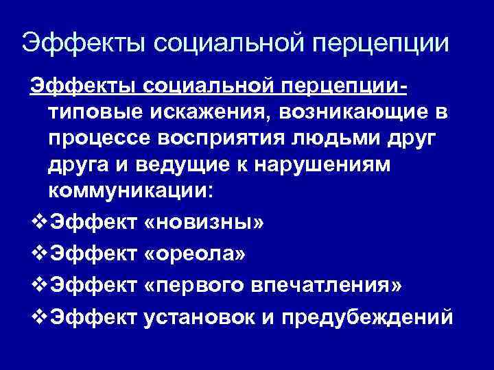 Эффекты социальной перцепциитиповые искажения, возникающие в процессе восприятия людьми друга и ведущие к нарушениям