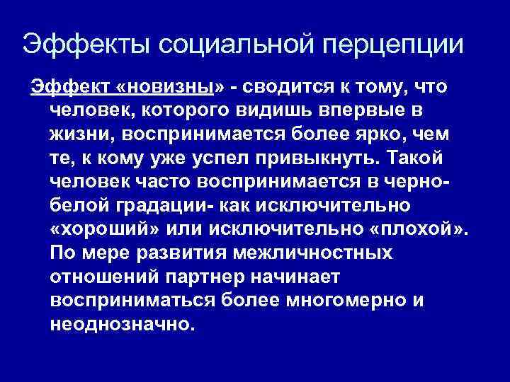 Эффекты социальной перцепции Эффект «новизны» - сводится к тому, что человек, которого видишь впервые