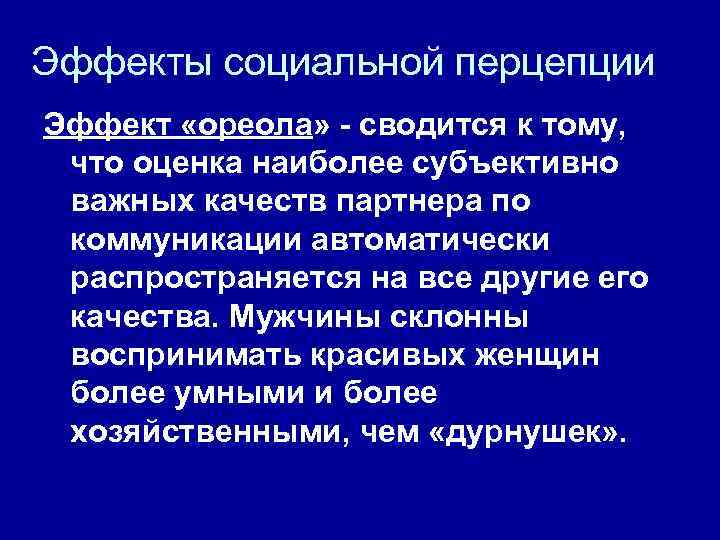 Эффекты социальной перцепции Эффект «ореола» - сводится к тому, что оценка наиболее субъективно важных
