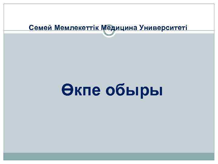 Семей Мемлекеттік Медицина Университеті Өкпе обыры 