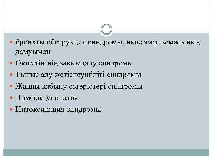  бронхты обструкция синдромы, өкпе эмфиземасының дамуымен Өкпе тінінің зақымдалу синдромы Тыныс алу жетіспеушілігі