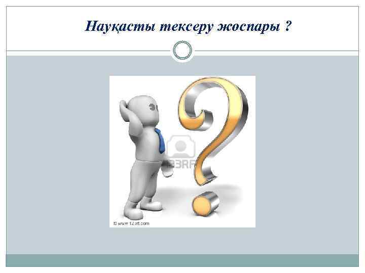 Науқасты тексеру жоспары ? 