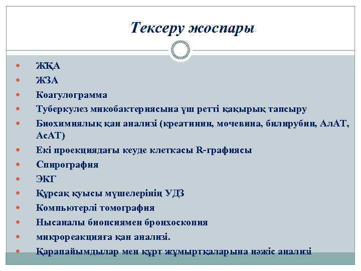 Тексеру жоспары ЖҚА ЖЗА Коагулограмма Туберкулез микобактериясына үш ретті қақырық тапсыру Биохимиялық қан анализі