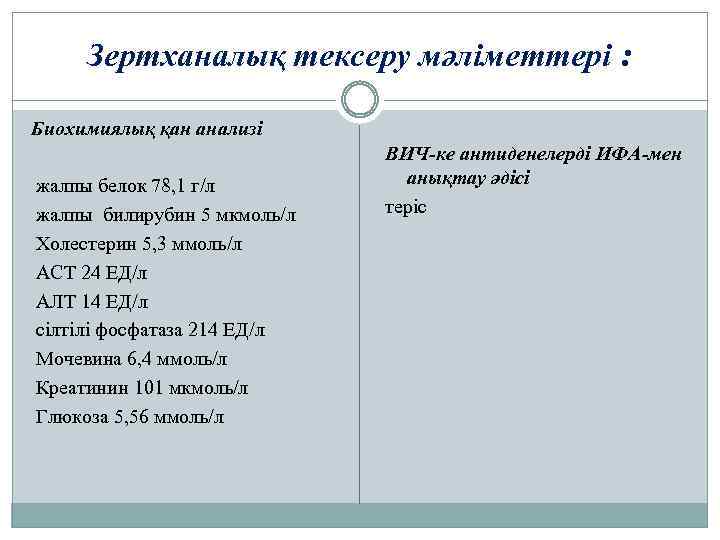 Зертханалық тексеру мәліметтері : Биохимиялық қан анализі жалпы белок 78, 1 г/л жалпы билирубин