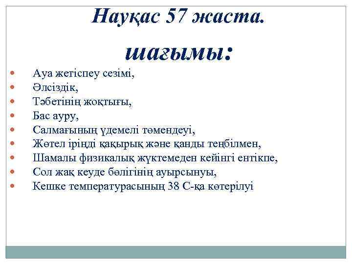 Науқас 57 жаста. шағымы: Ауа жетіспеу сезімі, Әлсіздік, Тәбетінің жоқтығы, Бас ауру, Салмағының үдемелі
