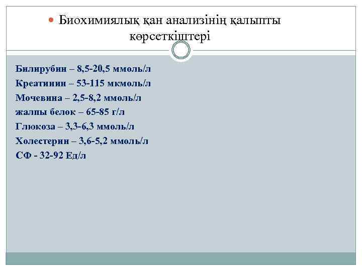  Биохимиялық қан анализінің қалыпты көрсеткіштері Билирубин – 8, 5 -20, 5 ммоль/л Креатинин