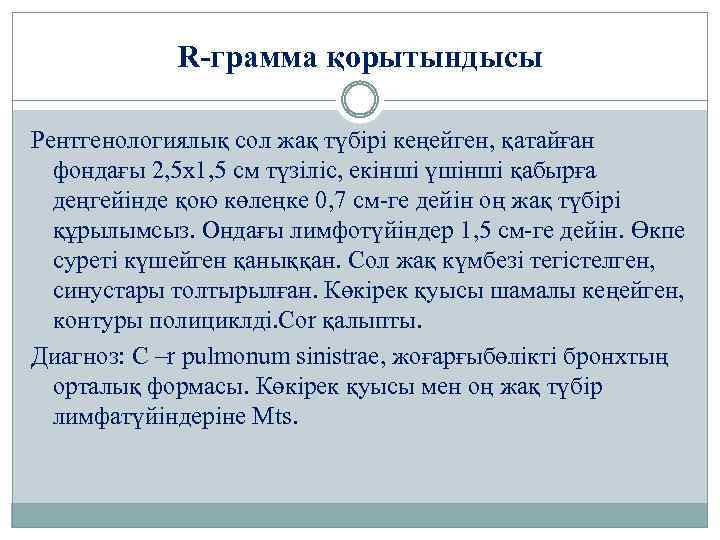 R-грамма қорытындысы Рентгенологиялық сол жақ түбірі кеңейген, қатайған фондағы 2, 5 х1, 5 см