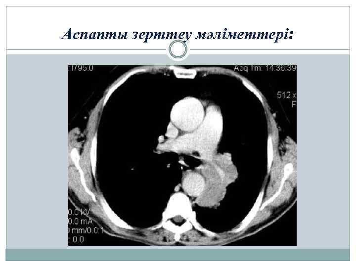 Аспапты зерттеу мәліметтері: 