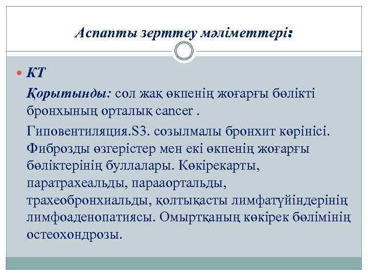 Аспапты зерттеу мәліметтері: КТ Қорытынды: сол жақ өкпенің жоғарғы бөлікті бронхының орталық cancer. Гиповентиляция.