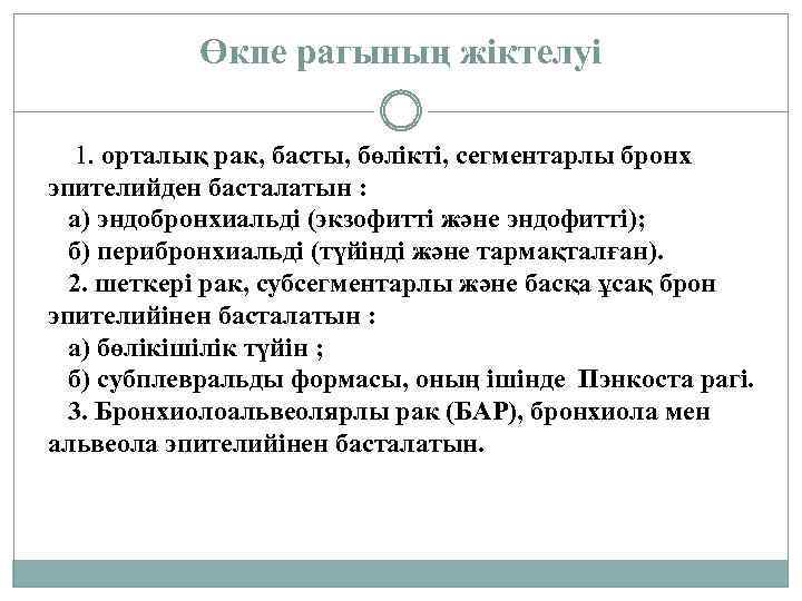 Өкпе рагының жіктелуі 1. орталық рак, басты, бөлікті, сегментарлы бронх эпителийден басталатын : а)