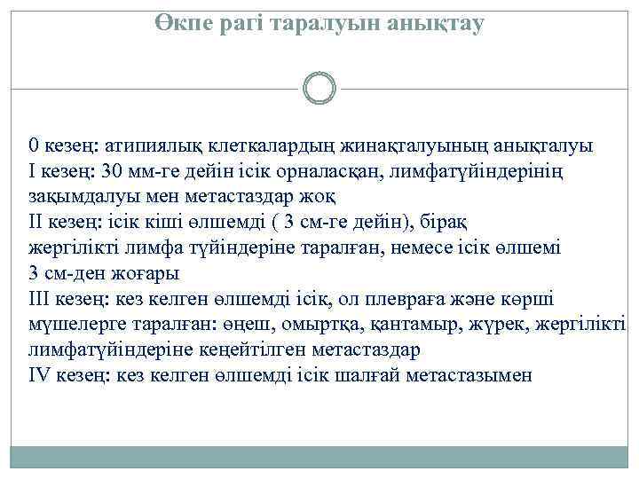 Өкпе рагі таралуын анықтау 0 кезең: атипиялық клеткалардың жинақталуының анықталуы І кезең: 30 мм-ге