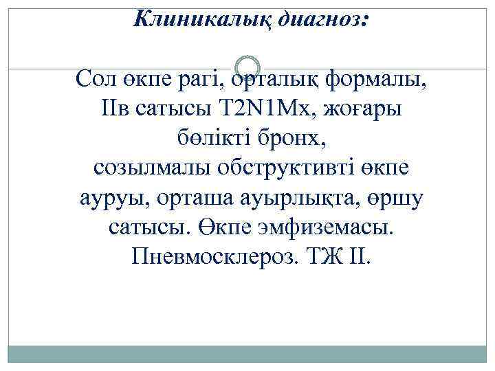 Клиникалық диагноз: Сол өкпе рагі, орталық формалы, IIв сатысы T 2 N 1 Mx,