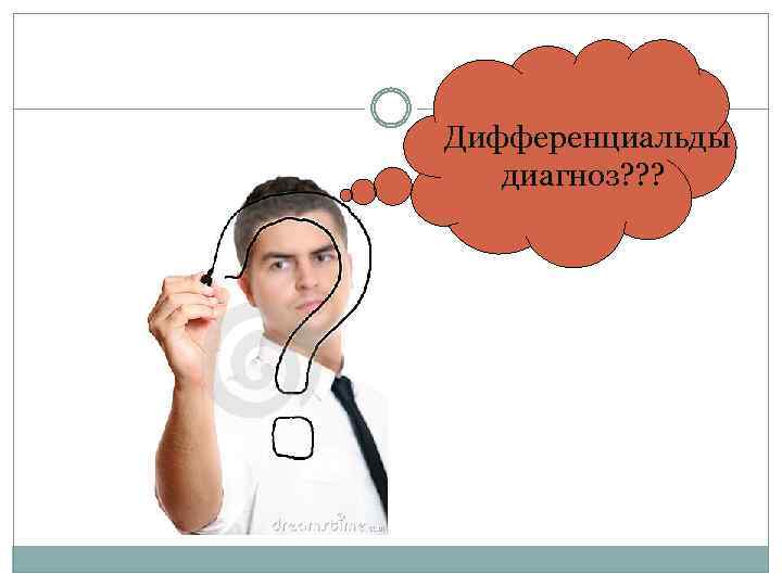 Дифференциальды диагноз? ? ? 