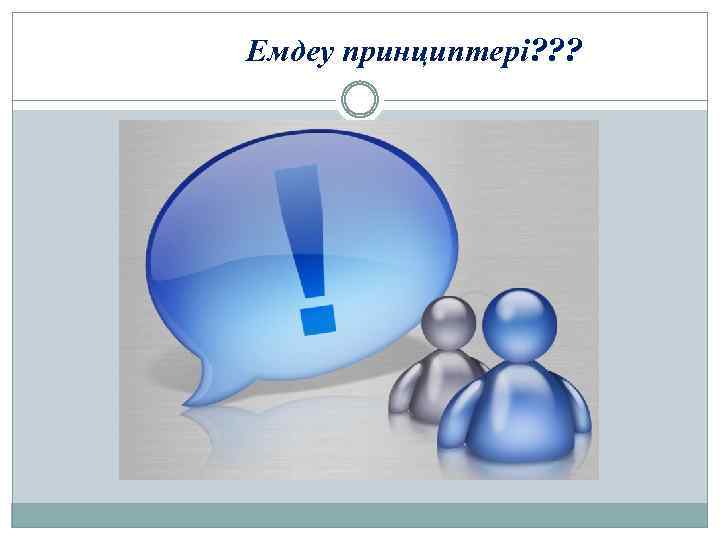 Емдеу принциптері? ? ? 