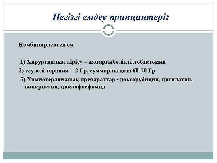 Негізгі емдеу принциптері: Комбинирленген ем 1) Хирургиялық кірісу – жоғарғыбөлікті лобэктомия 2) сәулелі терапия