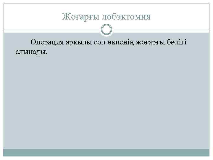 Жоғарғы лобэктомия Операция арқылы сол өкпенің жоғарғы бөлігі алынады. 