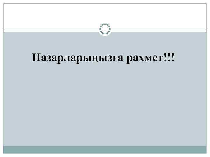Назарларыңызға рахмет!!! 