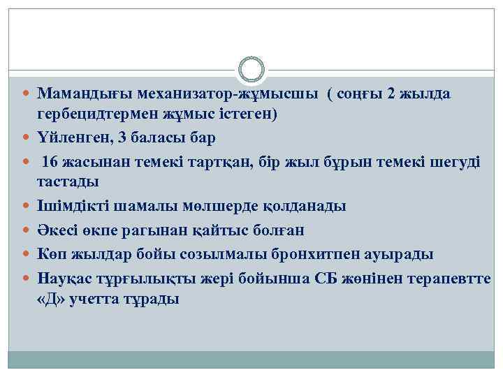  Мамандығы механизатор-жұмысшы ( соңғы 2 жылда гербецидтермен жұмыс істеген) Үйленген, 3 баласы бар