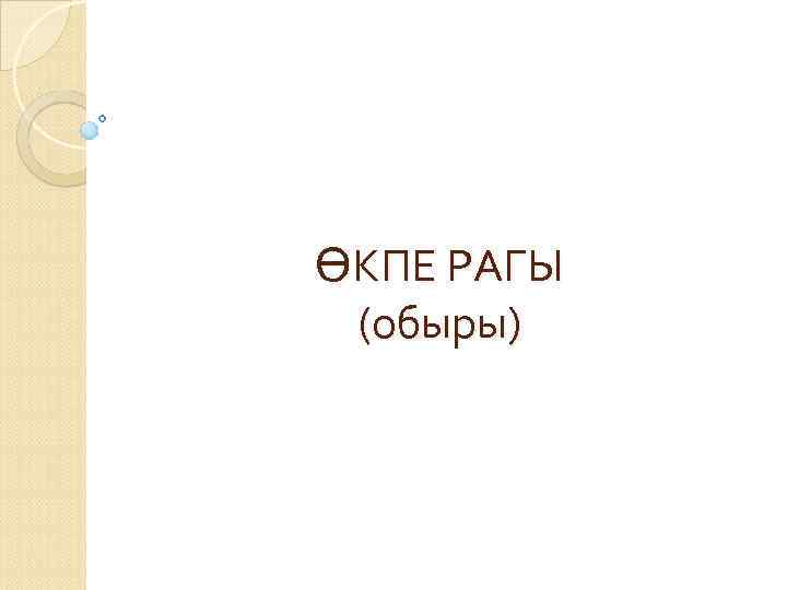 ӨКПЕ РАГЫ (обыры) 