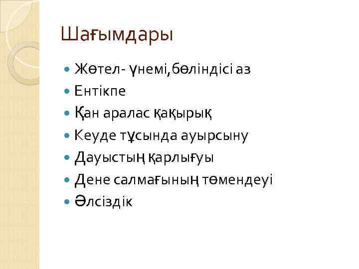 Шағымдары Жөтел- үнемі, бөліндісі аз Ентікпе Қан аралас қақырық Кеуде тұсында ауырсыну Дауыстың қарлығуы