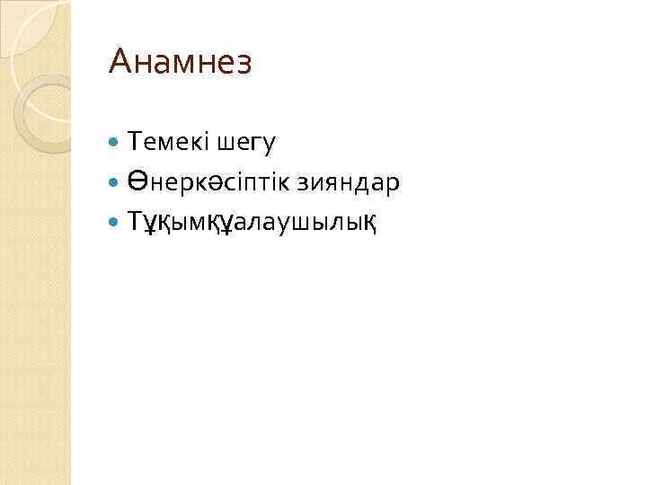 Анамнез Темекі шегу Өнеркәсіптік зияндар Тұқымқұалаушылық 