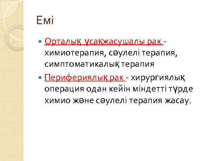 Емі Орталық ұсақжасушалы рак химиотерапия, сәулелі терапия, симптоматикалық терапия Перифериялық рак - хирургиялық операция