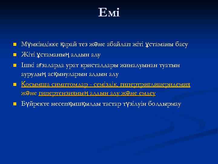 Емі n n n Мүмкіндікке қарай тез және абайлап жіті ұстаманы басу Жіті ұстаманың