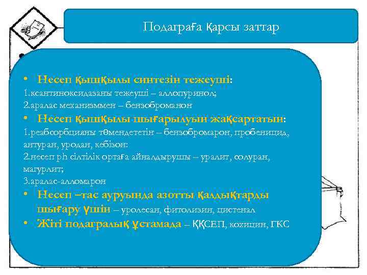 Подаграға қарсы заттар • Несеп қышқылы синтезін тежеуші: 1. ксантиноксидазаны тежеуші – аллопуринол; 2.