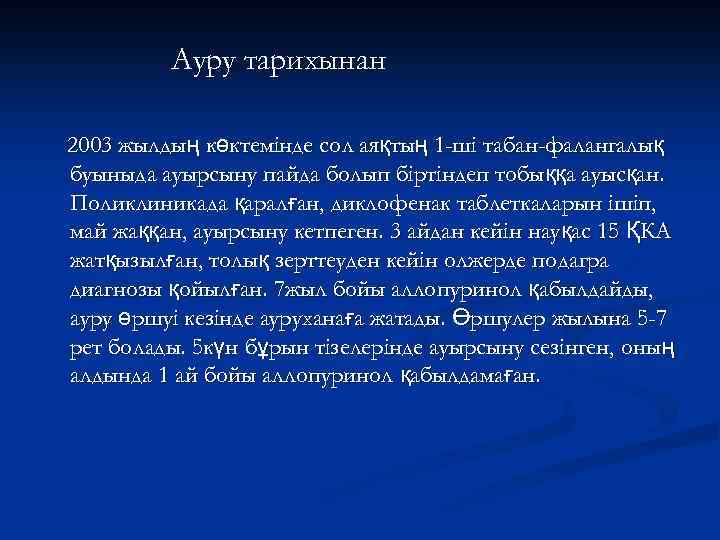 Ауру тарихынан 2003 жылдың көктемінде сол аяқтың 1 -ші табан-фалангалық буыныда ауырсыну пайда болып