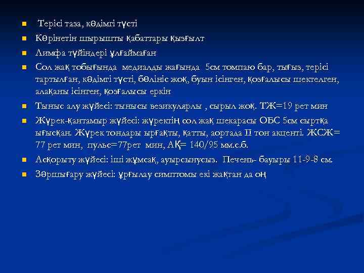 n n n n Терісі таза, кәдімгі түсті Көрінетін шырышты қабаттары қызғылт Лимфа түйіндері