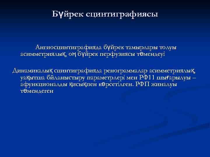 Бүйрек сцинтиграфиясы Ангиосцинтиграфияда бүйрек тамырлары толуы асимметриялық, оң бүйрек перфузиясы төмендеуі Динамикалық сцинтиграфияда ренограммалар