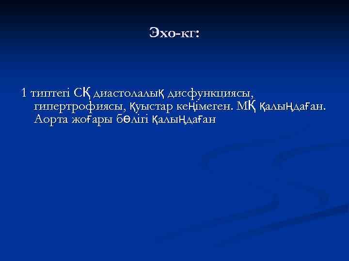 Эхо-кг: 1 типтегі СҚ диастолалық дисфункциясы, гипертрофиясы, қуыстар кеңімеген. МҚ қалыңдаған. Аорта жоғары бөлігі