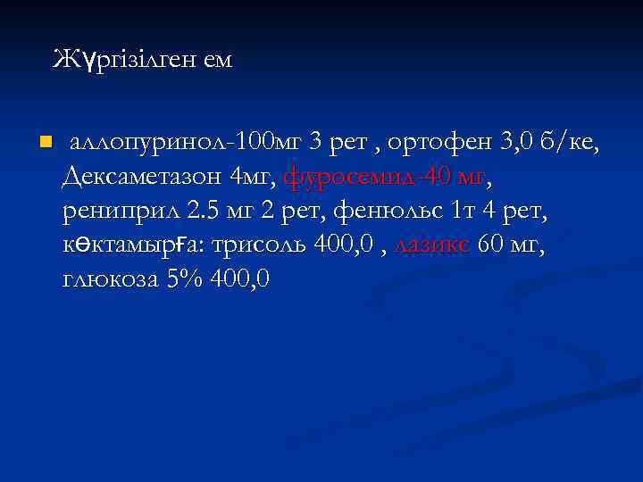 Жүргізілген ем n аллопуринол-100 мг 3 рет , ортофен 3, 0 б/ке, Дексаметазон 4