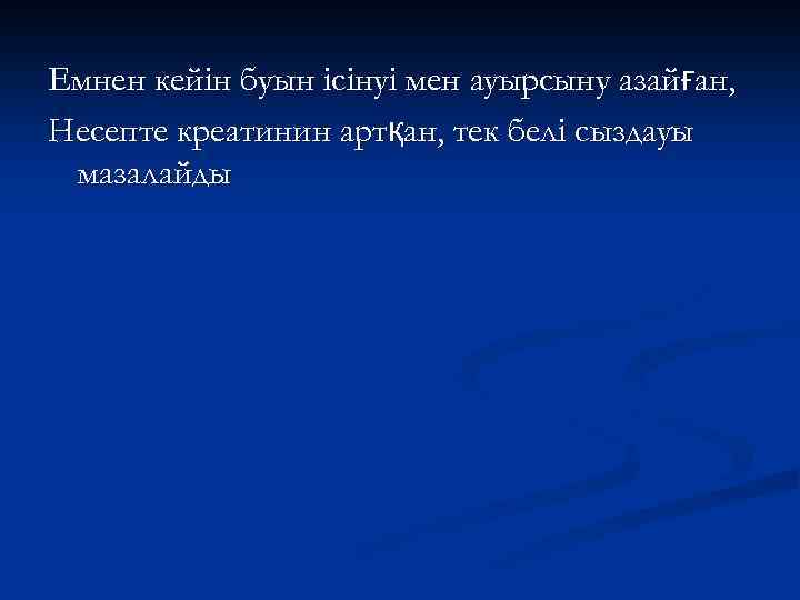 Емнен кейін буын ісінуі мен ауырсыну азайған, Несепте креатинин артқан, тек белі сыздауы мазалайды