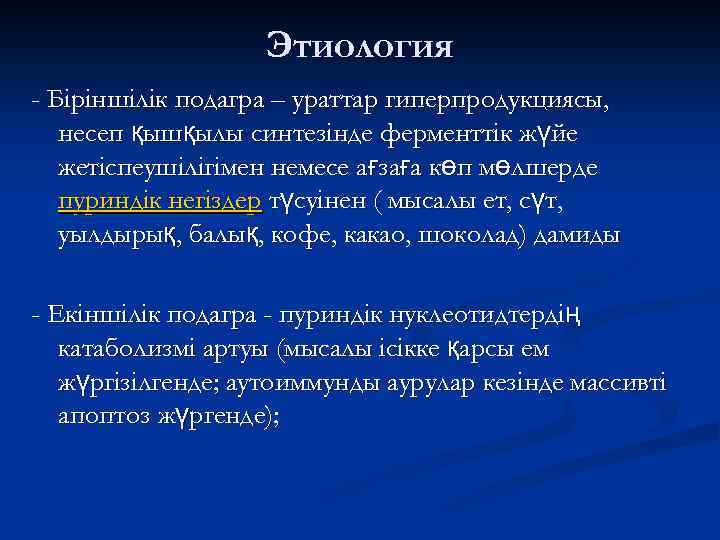 Этиология - Біріншілік подагра – ураттар гиперпродукциясы, несеп қышқылы синтезінде ферменттік жүйе жетіспеушілігімен немесе