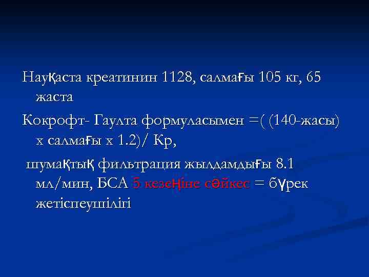 Науқаста креатинин 1128, салмағы 105 кг, 65 жаста Кокрофт- Гаулта формуласымен =( (140 -жасы)