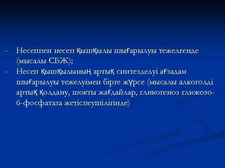 - Несеппен несеп қышқылы шығарылуы тежелгенде (мысалы СБЖ); - Несеп қышқылының артық синтезделуі ағзадан