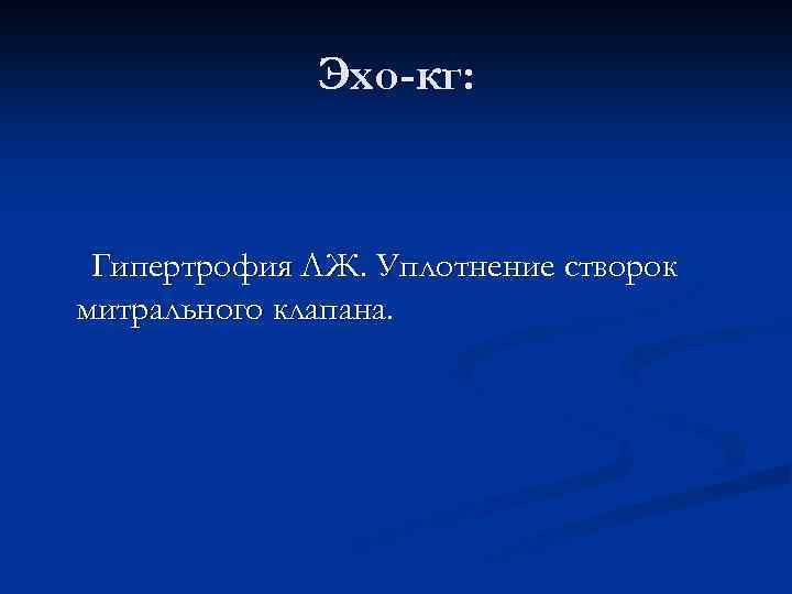 Эхо-кг: Гипертрофия ЛЖ. Уплотнение створок митрального клапана. 
