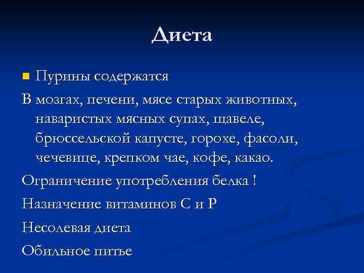 Диета Пурины содержатся В мозгах, печени, мясе старых животных, наваристых мясных супах, щавеле, брюссельской