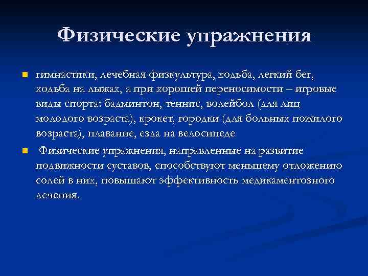 Физические упражнения n n гимнастики, лечебная физкультура, ходьба, легкий бег, ходьба на лыжах, а