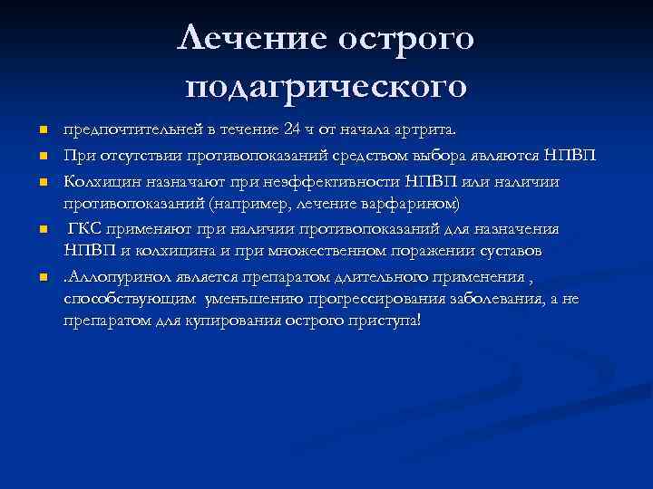 Лечение острого подагрического n n n предпочтительней в течение 24 ч от начала артрита.
