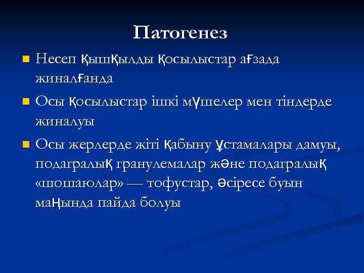 Патогенез Несеп қышқылды қосылыстар ағзада жиналғанда n Осы қосылыстар ішкі мүшелер мен тіндерде жиналуы