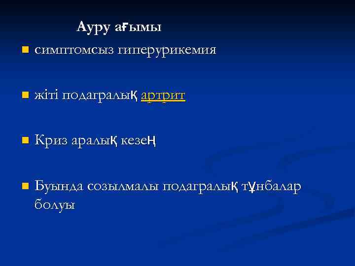 Ауру ағымы n симптомсыз гиперурикемия n жіті подагралық артрит n Криз аралық кезең n