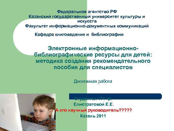 Федеральное агентство РФ Казанский государственный университет культуры и искусств Факультет информационно-документных коммуникаций Кафедра книговедения