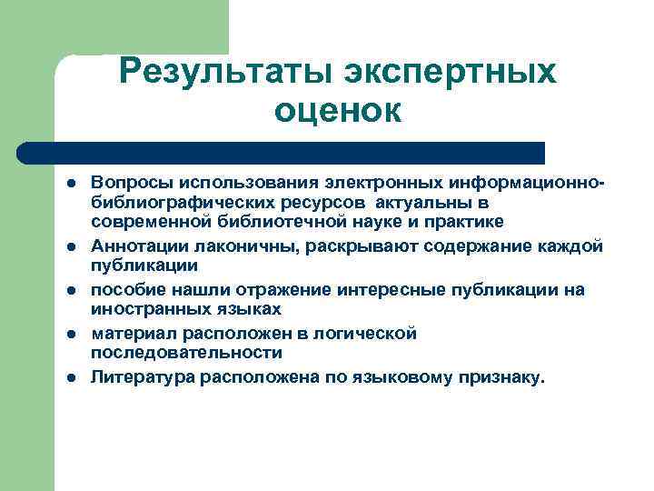 Результаты экспертных оценок l l l Вопросы использования электронных информационнобиблиографических ресурсов актуальны в современной