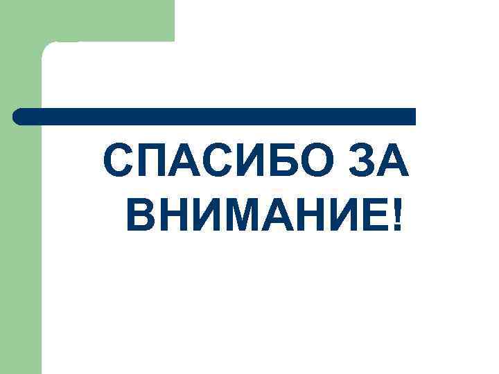СПАСИБО ЗА ВНИМАНИЕ! 