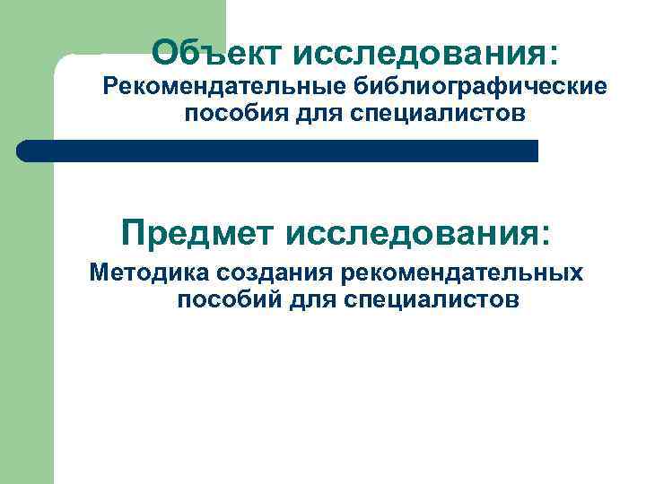 Объект исследования: Рекомендательные библиографические пособия для специалистов Предмет исследования: Методика создания рекомендательных пособий для